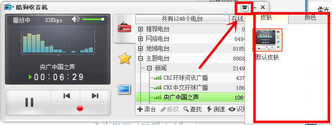 在酷狗音乐里为收音机设置皮肤的详细操作