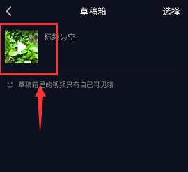 在抖音APP中恢复编辑草稿箱视频的图文操作过程