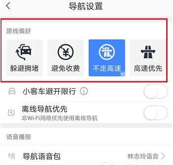 高德地图设置不走高速的图文教程