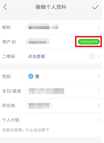 快手APP修改ID的操作过程