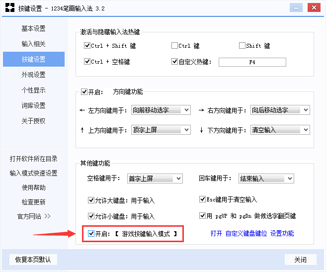 1234笔画输入法设置游戏按键输入模式的基础操作