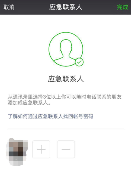 微信设置应急联系人的详细操作