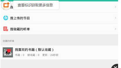 在懒人听书中查看收藏的书的方法讲解