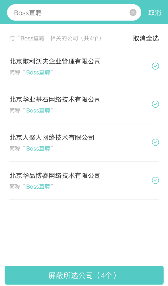 Boss直聘上添加屏蔽公司的最新方法教程