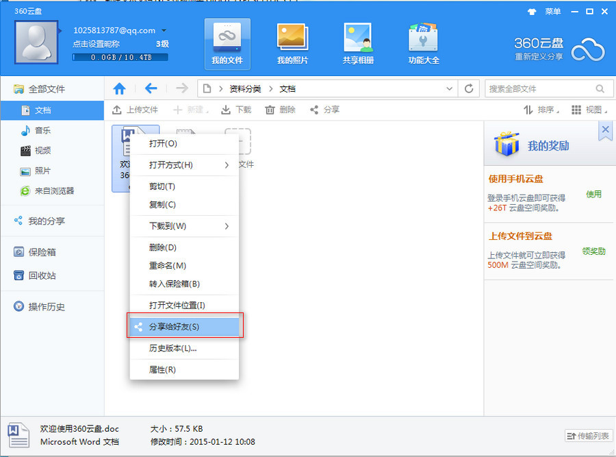 360云盘分享文件资源给好友的操作过程