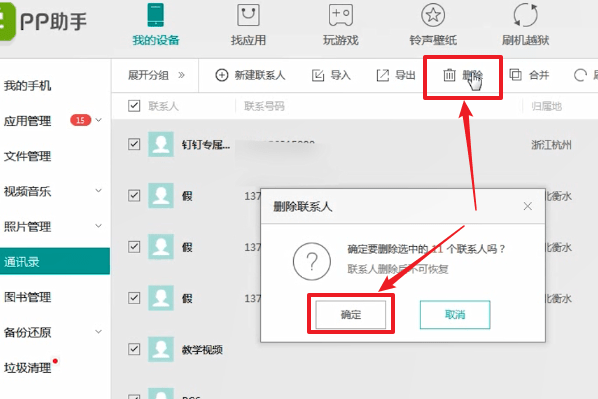 使用PP助手将苹果手机里通讯录一次性删掉的详细操作