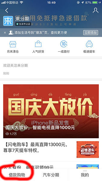 支付宝APP开通来分期的操作流程