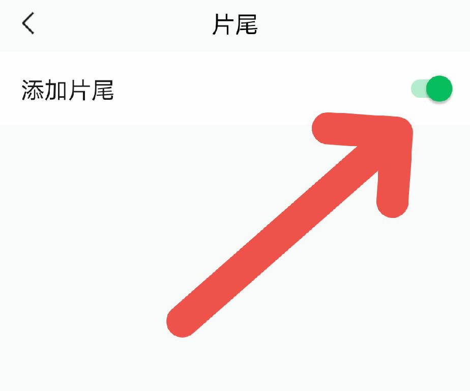 秒剪APP如何取消添加片尾