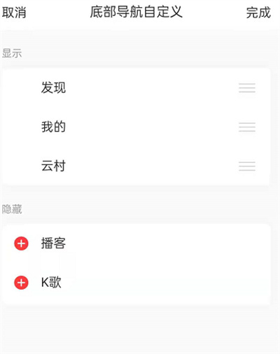 网易云音乐怎么更改功能列表