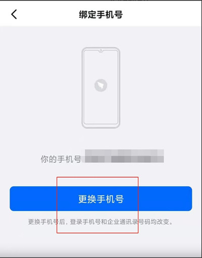 钉钉怎么更换手机号