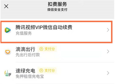 微信自动续费服务怎么关闭