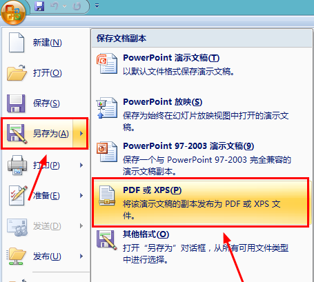 office2007把将ppt转成pdf格式的操作流程