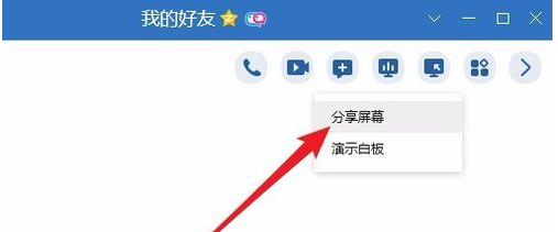 QQ里“分享屏幕”功能的详细使用过程讲解