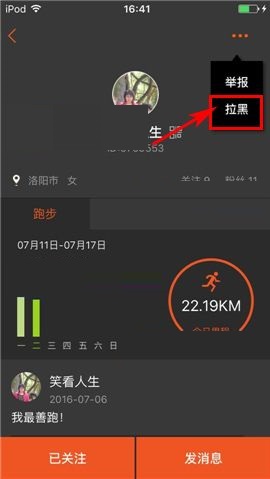 在咪咕善跑APP中拉黑好友的图文教程