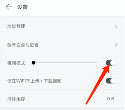 拾柒怎么设置夜间模式
