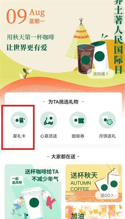 微信怎么送星巴克礼品卡