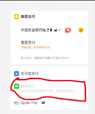 关于美团怎么解决微信支付不可用。