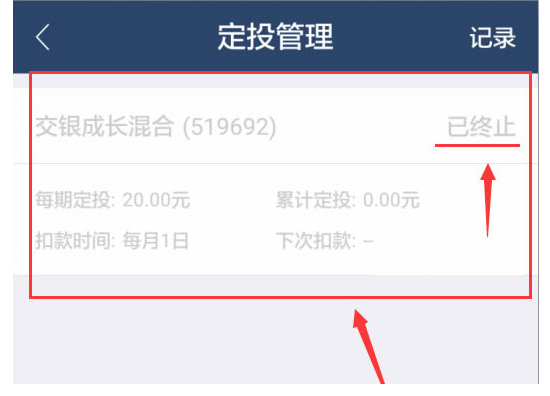 取消蚂蚁聚宝中定投的技巧分享
