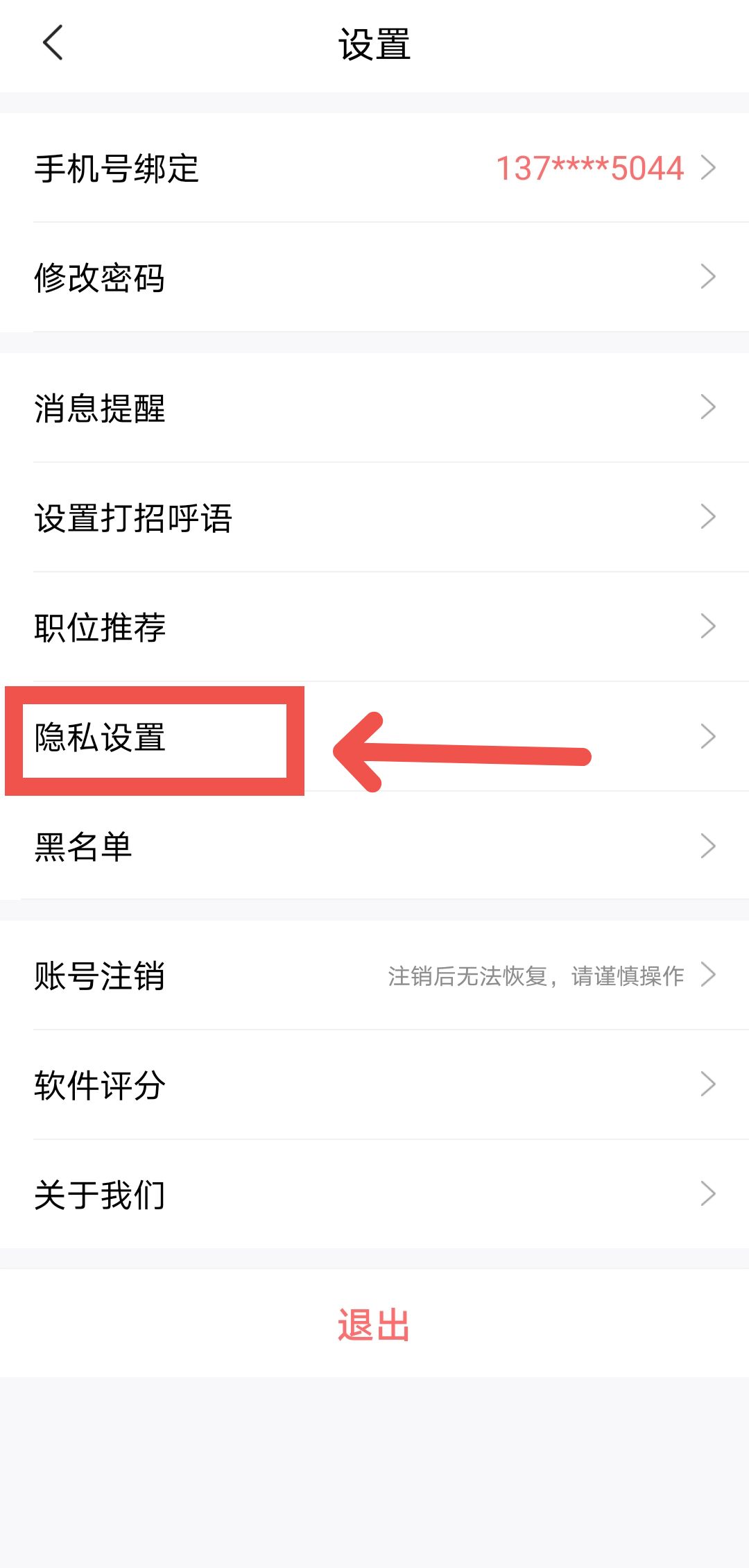 智联招聘APP直聘如何屏蔽公司