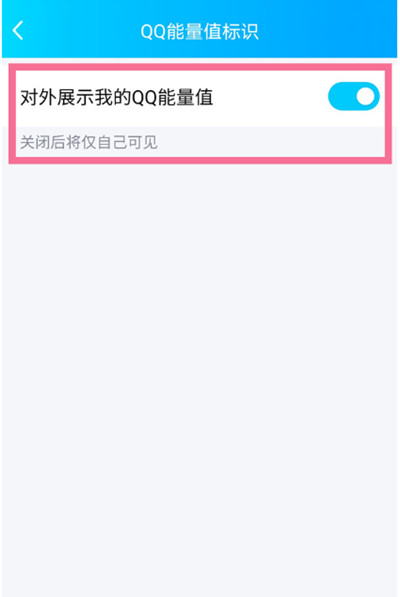 腾讯QQ怎么不把能量值对外显示