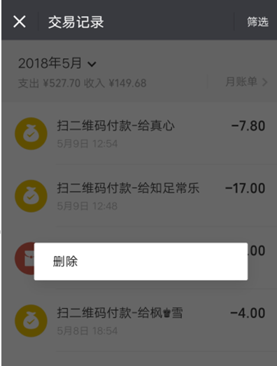 批量删除微信零钱明细的小技巧