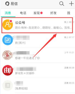 易信添加公众号的简单教程