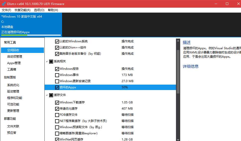 利用Dism++清理win10系统的详细操作过程