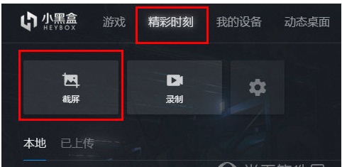 小编教你小黑盒PC版截图的详细步骤。