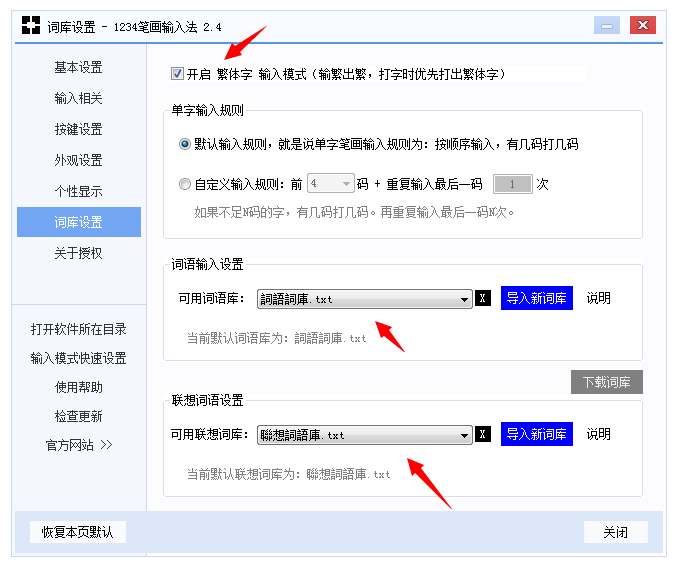 1234笔画输入法开启繁体字打字模式的操作过程