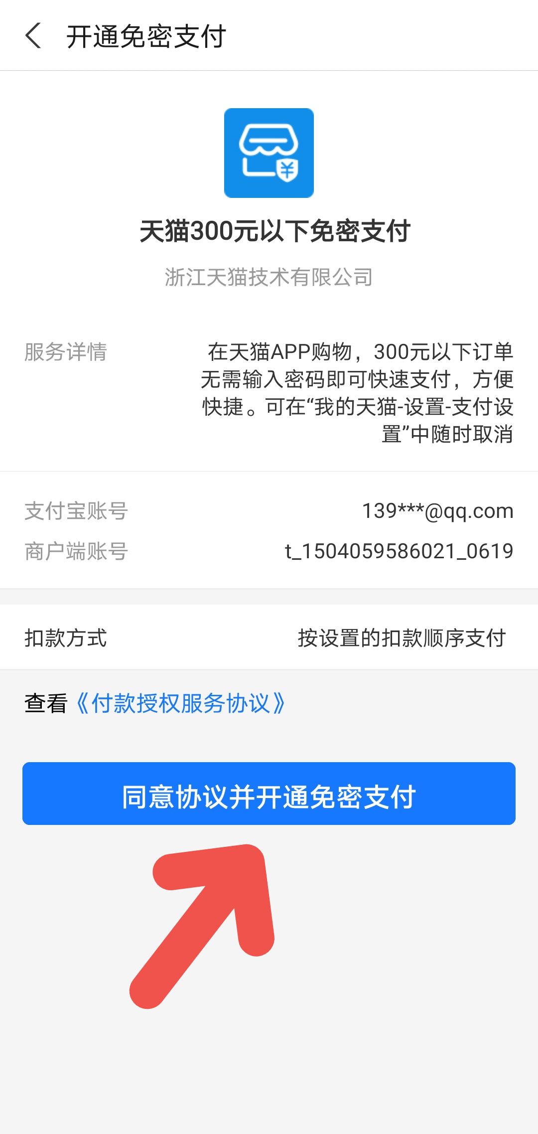 手机天猫APP如何开启免密支付