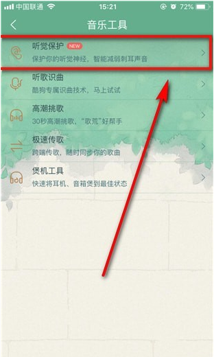 酷狗音乐中听觉保护功能使用讲解