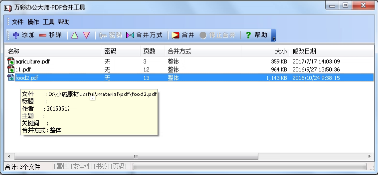 万彩办公大师使用PDF合并工具的图文操作