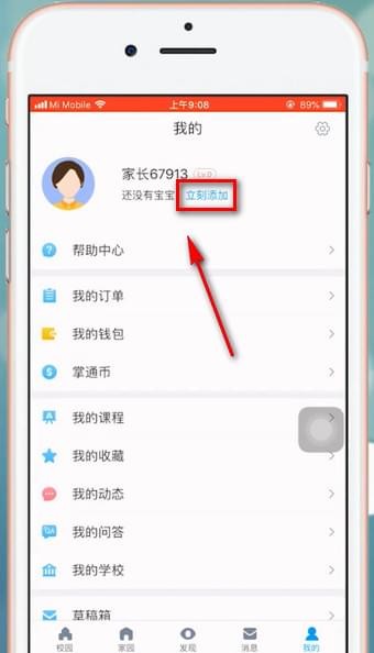 在掌通家园app中添加宝宝的具体讲解