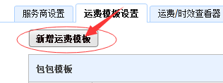 千牛设置包邮运费模板的操作过程