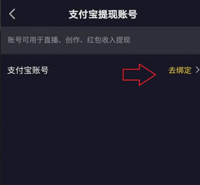 抖音怎么绑定支付宝账号
