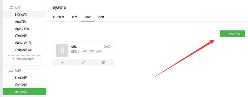 微信公众号添加语音素材的简单操作