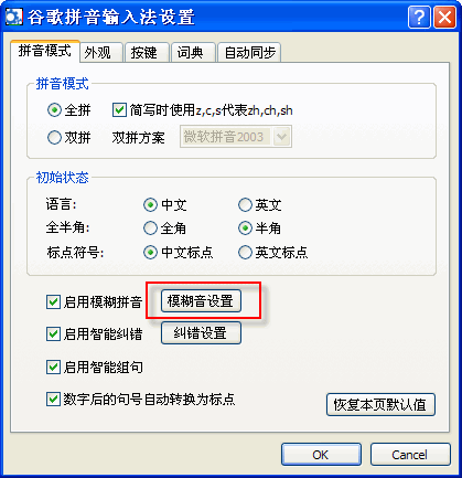 谷歌拼音输入法设置模糊拼音功能的简单操作