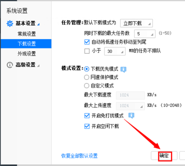 在迅雷APP中打开免打扰模式的图文教程