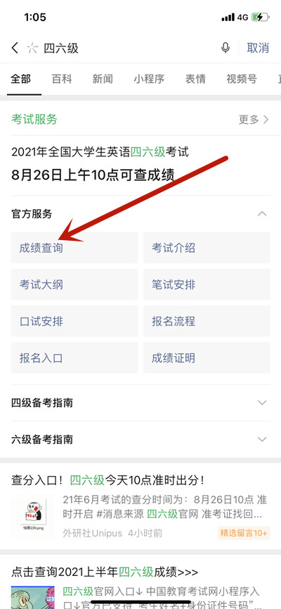 分享微信怎么查询四六级成绩。