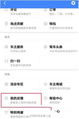 高德地图反馈问题的基础操作