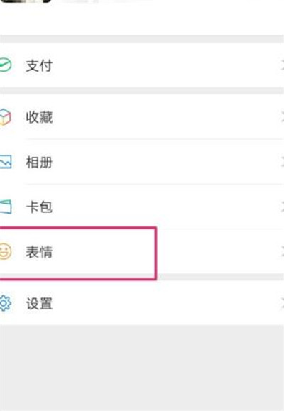 微信聊天面板中的表情如何移除