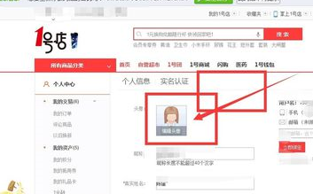 1号店修改头像的操作步骤讲解