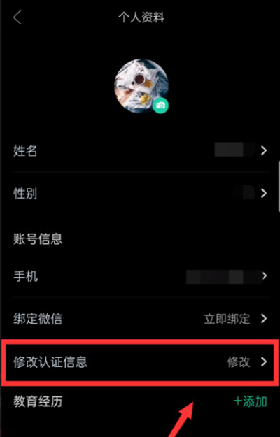 知到怎么修改个人认证信息