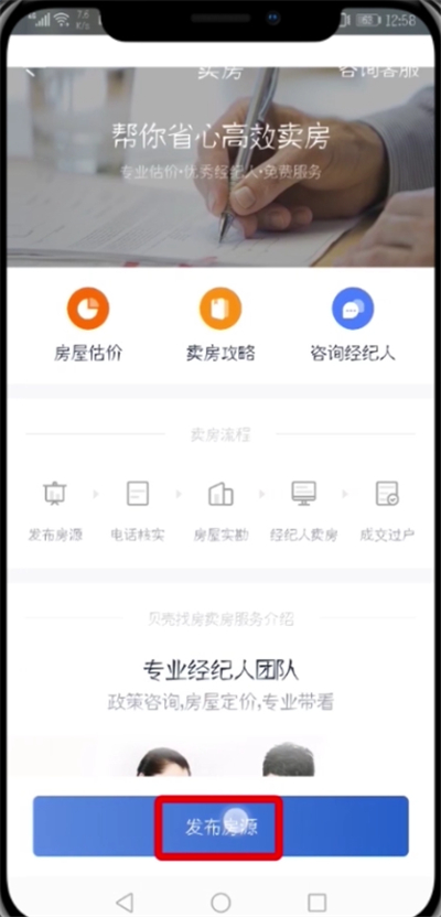 贝壳找房APP发布房源的操作流程