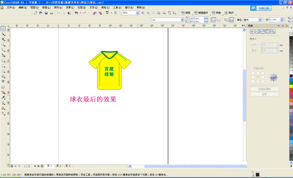 cdr制作球衣的图文操作过程