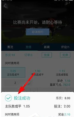 乐视体育APP参与竞猜投注的步骤介绍