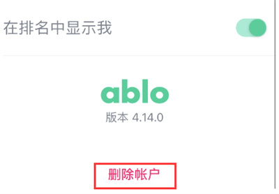 ablo怎么删除自己的账户