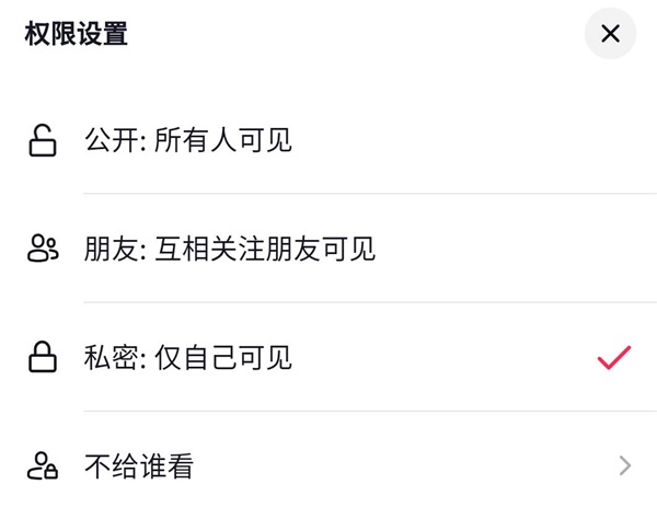 抖音私密怎么设置成公开
