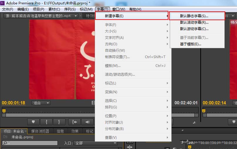 Premiere Pro CS6做出静态字幕的操作流程