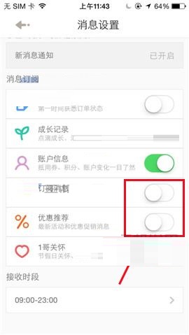 1号店APP开启订阅消息的操作步骤